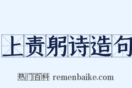 上责躬诗造句是什么意思的图片